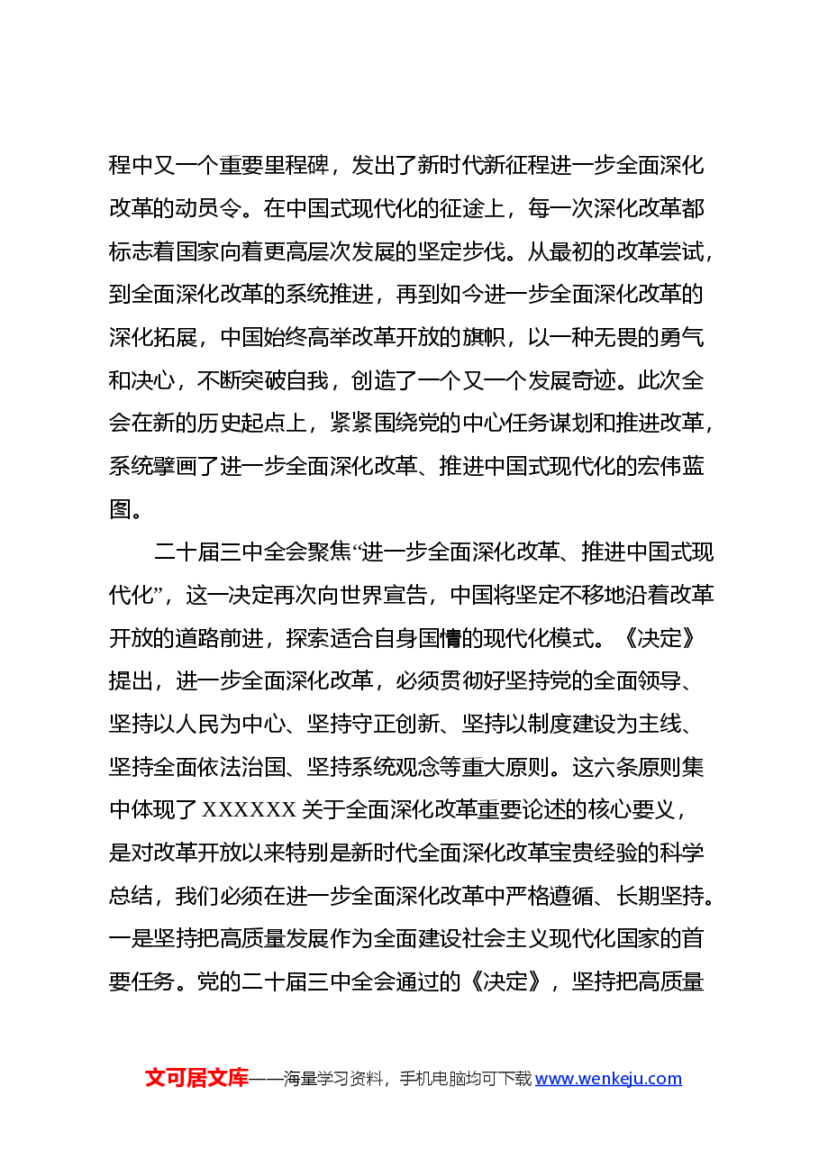 普通党员干部学习党的二十届三中全会精神心得体会.docx,第2页预览