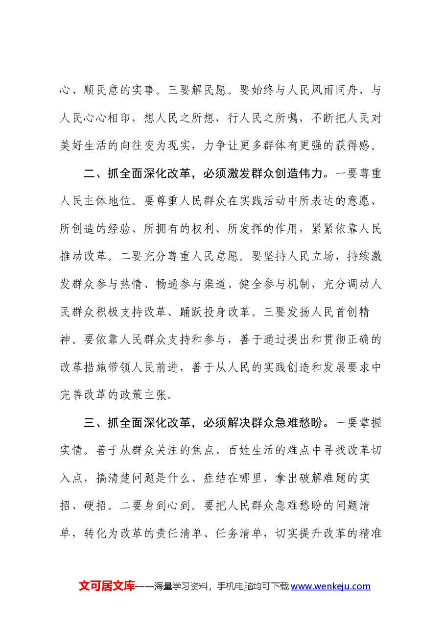 研讨发言:抓全面深化改革 必须坚持“人民至上”始终不渝.docx,第2页预览