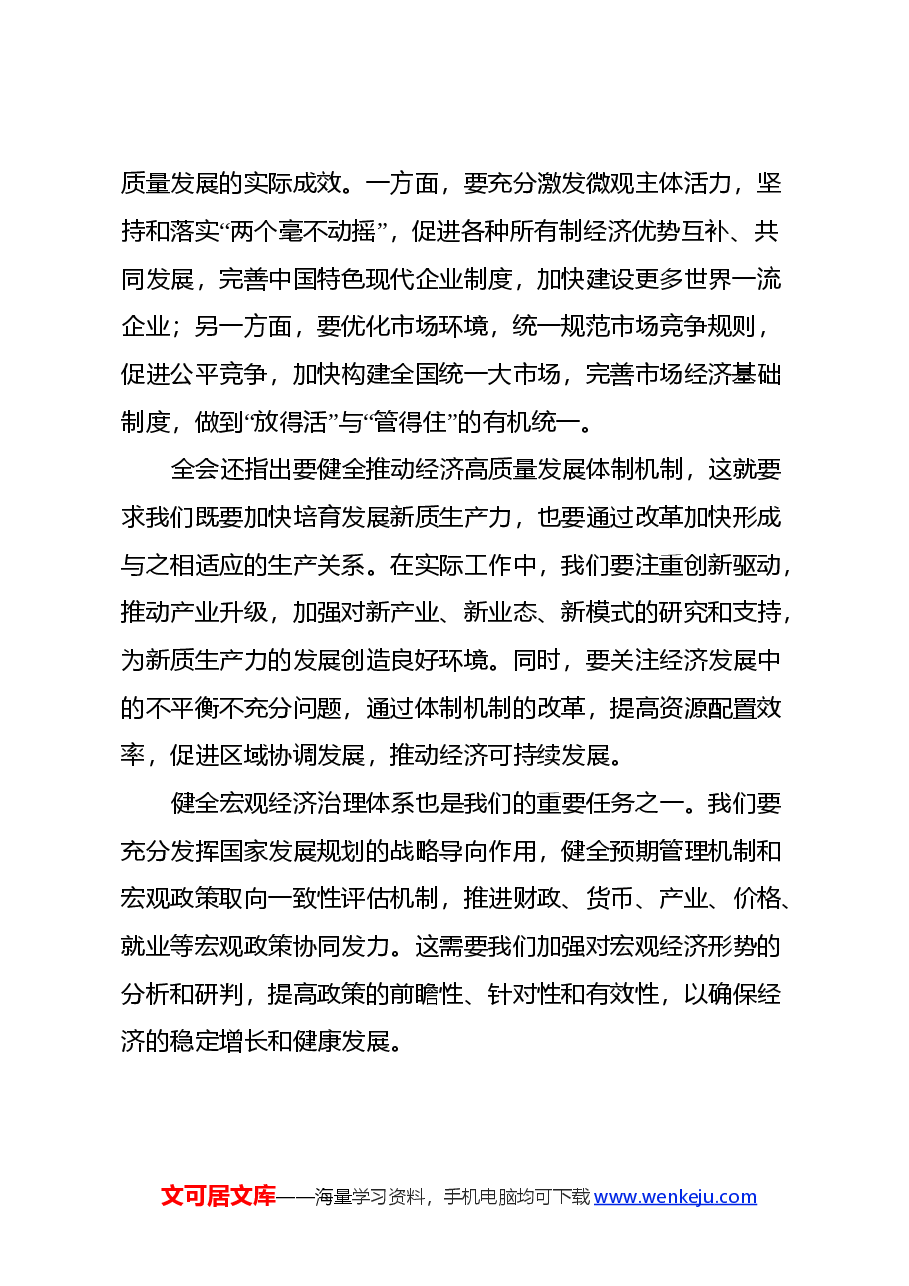 市发改委干部学习二十届三中全会心得体会.docx,第2页预览