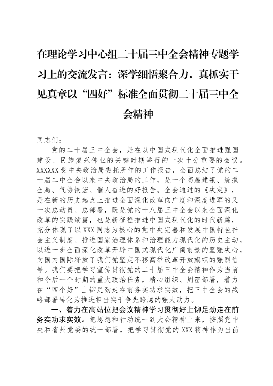 在理论学习中心组二十届三中全会精神专题学习上的交流发言:深学细悟聚合力,真抓实干见真章以“四好”标准全面贯彻二十届三中全会精神.docx,第1页预览