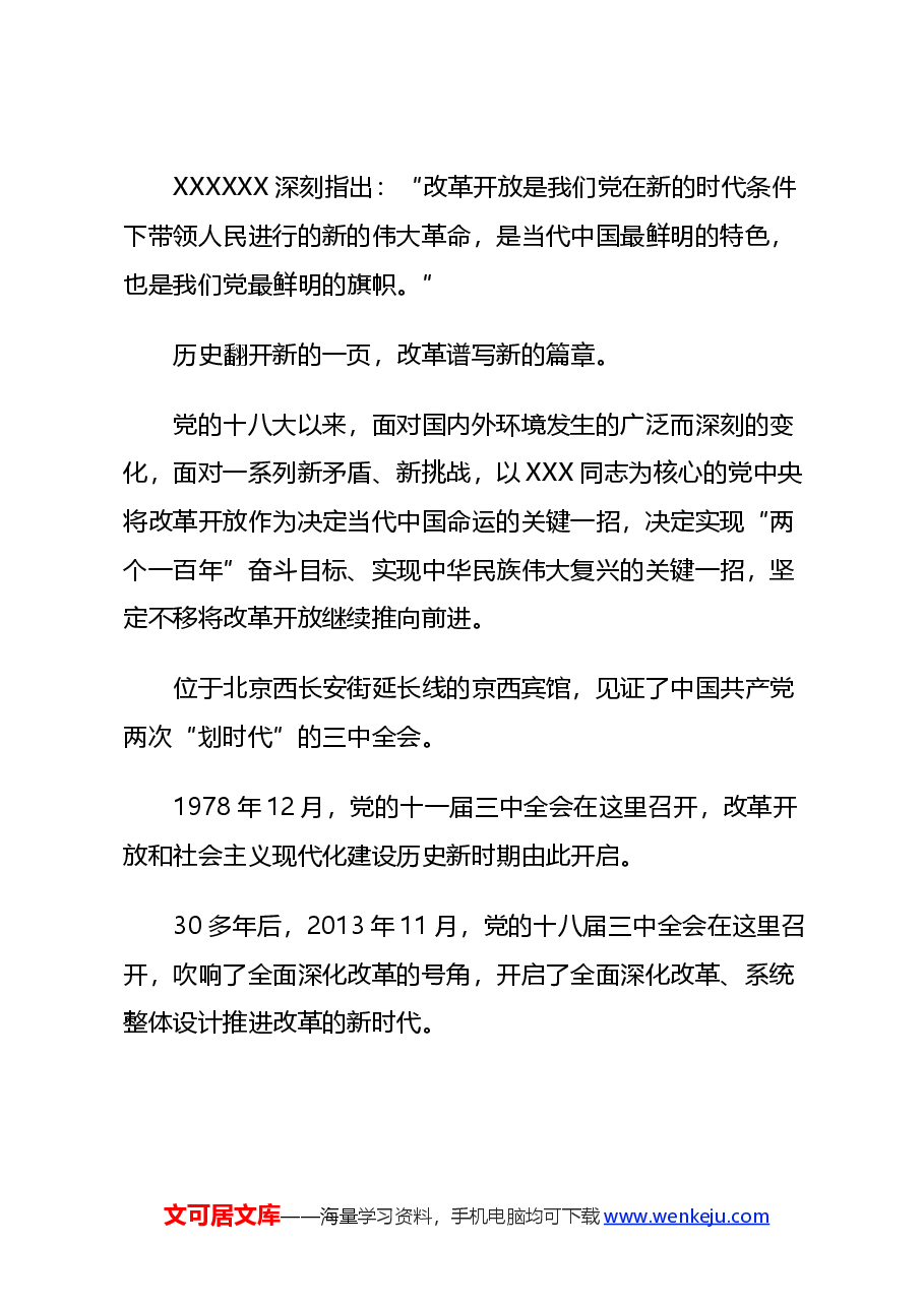新时代全面深化改革的实践与启示述评讲稿:坚持党的领导为全面深化改革提供根本政治保证.docx,第3页预览