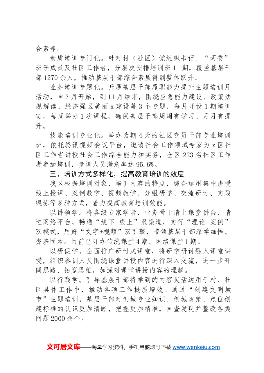 区委组织部部长在全市基层干部教育培训座谈会上的交流发言.docx,第2页预览