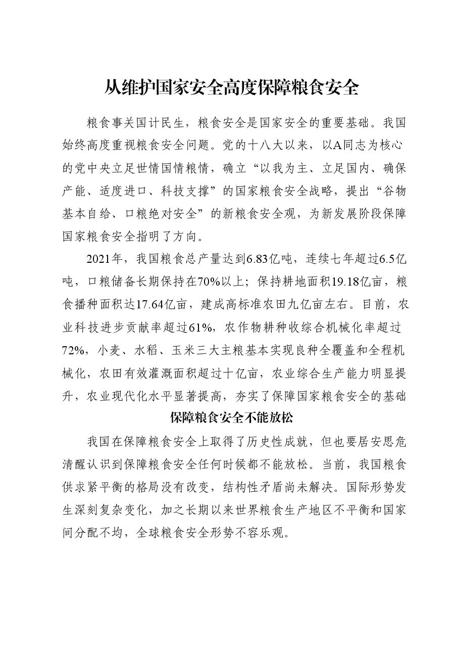 党课ppt+讲稿:从维护国家安全高度保障粮食安全.docx,第1页预览