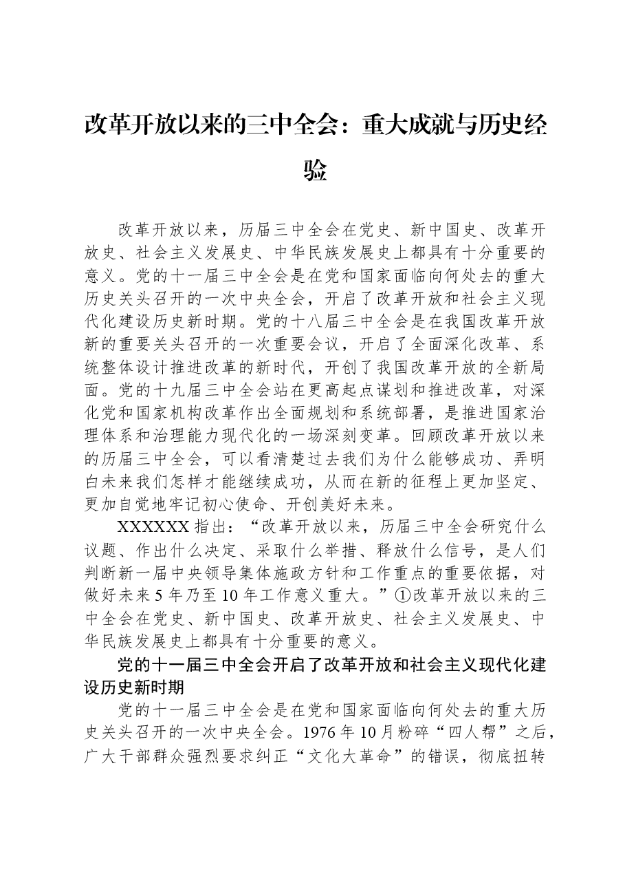 改革开放以来的三中全会:重大成就与历史经验.docx,第1页预览
