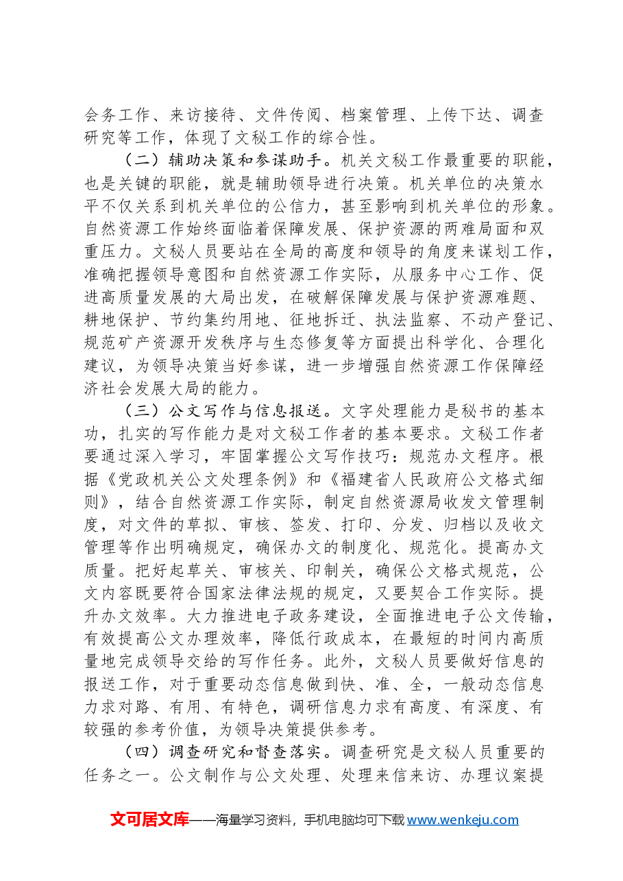 关于进一步提升机关文秘工作水平的思考与建议.docx,第2页预览