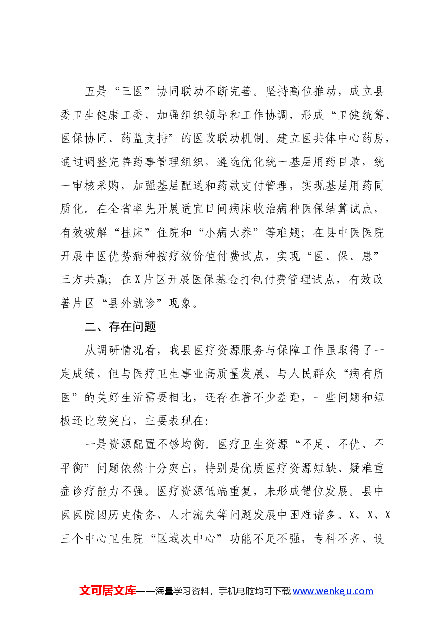 关于医疗资源服务与保障情况的调研报告.docx,第4页预览