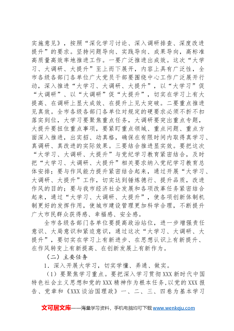 市委关于在全市开展“大学习、大调研、大提升”的实施意见.docx,第3页预览