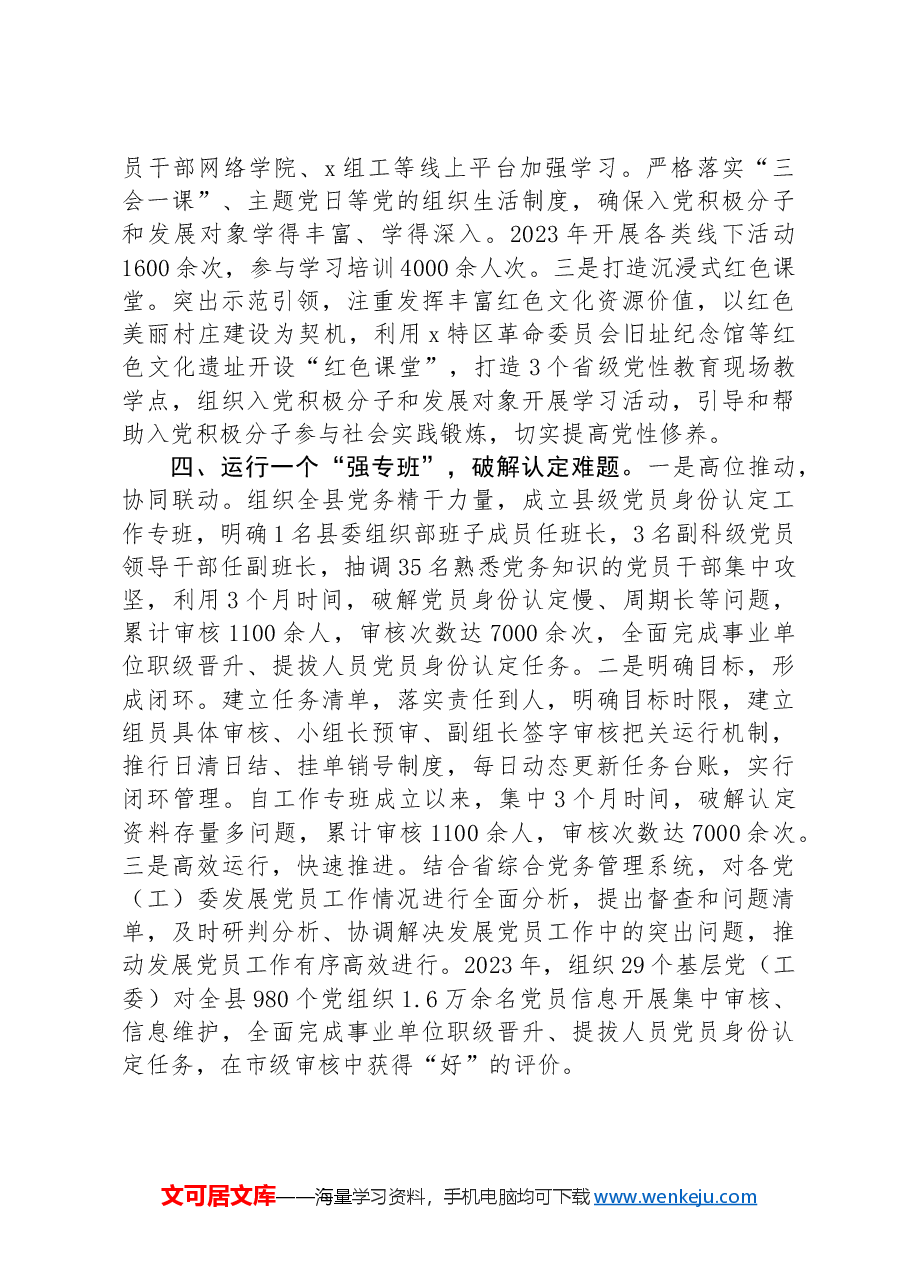 县委组织部在全市发展党员工作经验分享会上的发言.docx,第3页预览