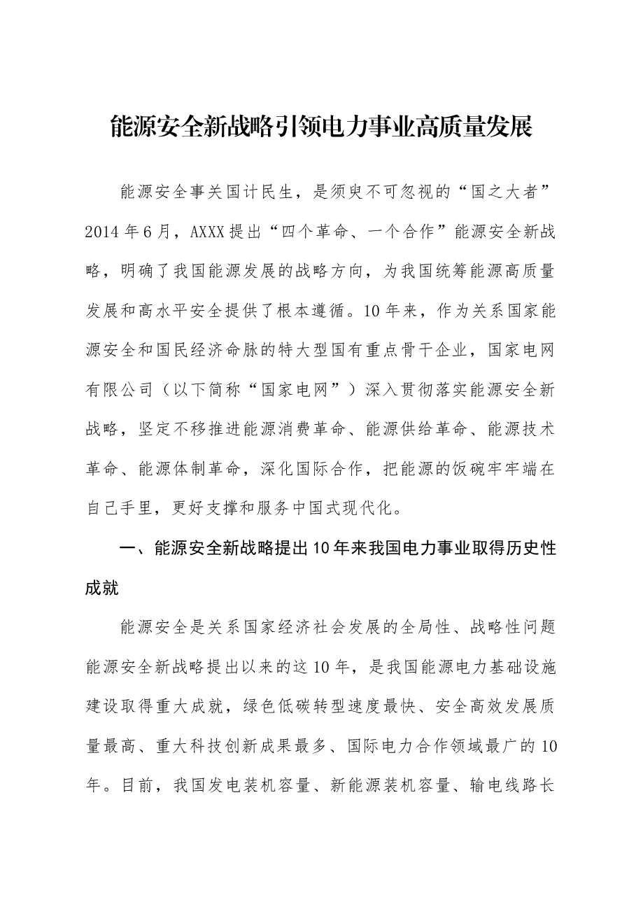 国家电网党课讲稿:能源安全新战略推动电力事业发展.docx,第1页预览