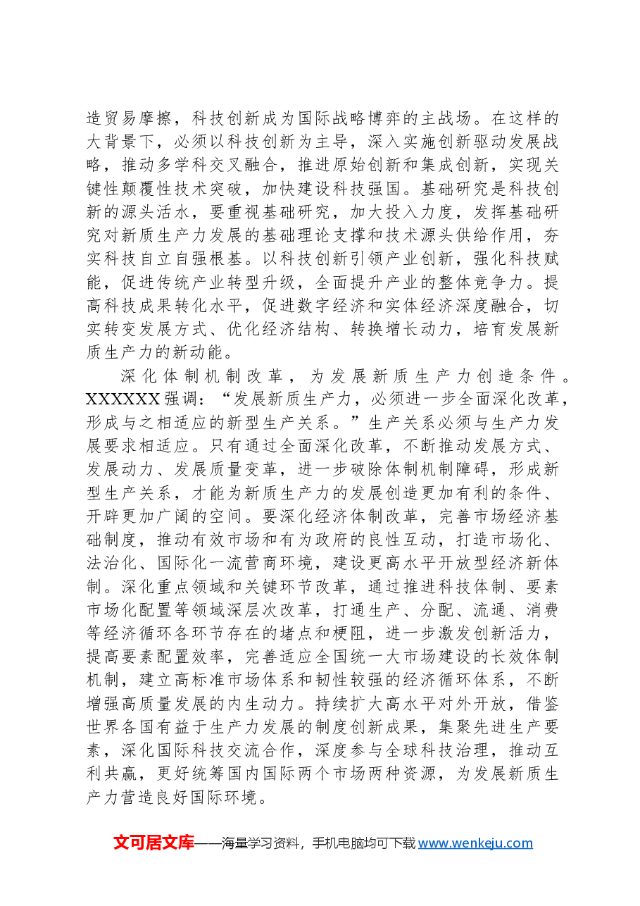 探索加快发展新质生产力的路径.docx,第2页预览