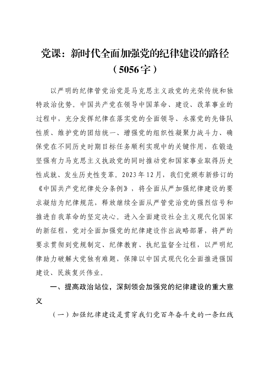 党课:新时代全面加强党的纪律建设的路径.docx,第1页预览