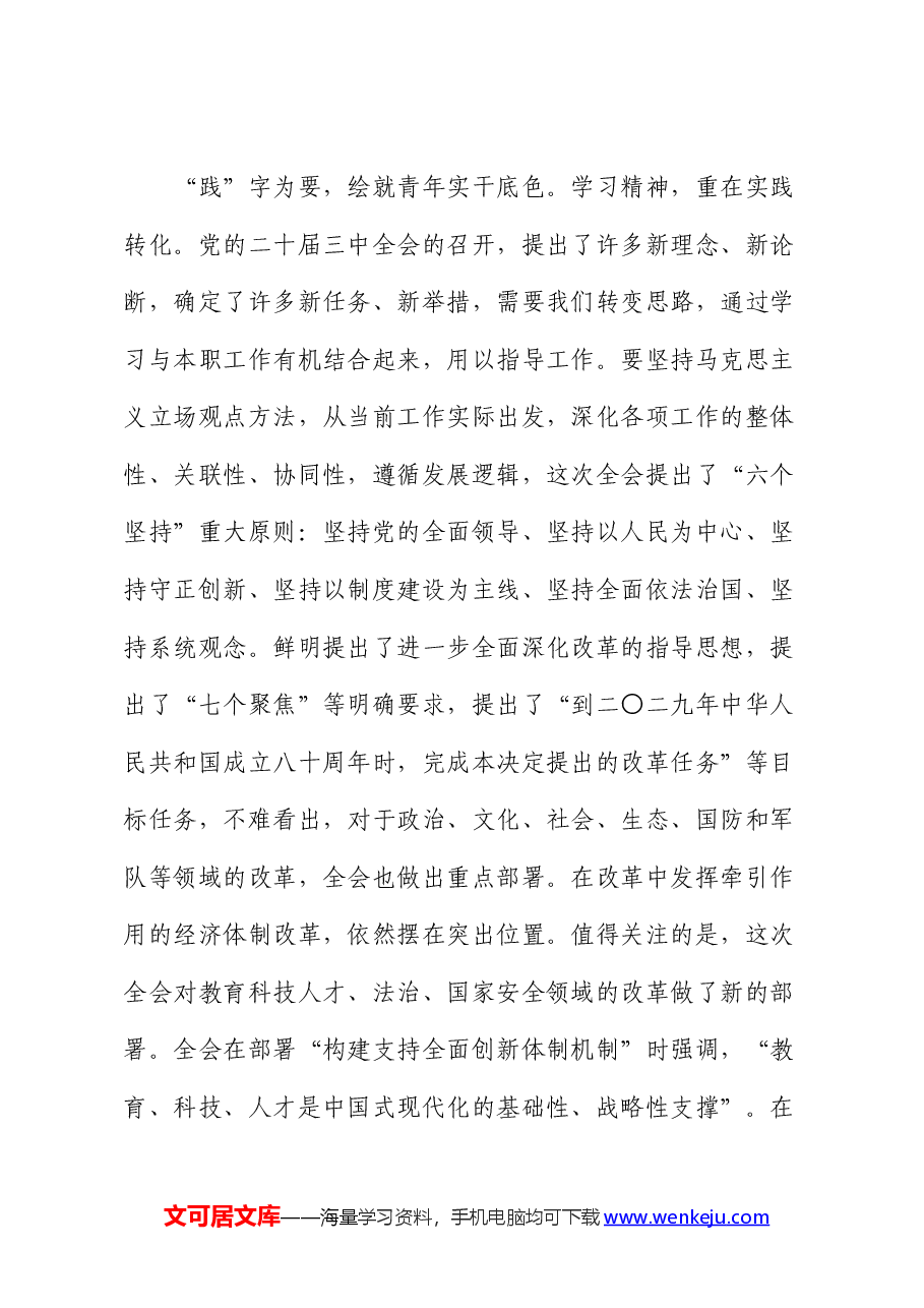 基层党员干部学习党的二十届三中全会精神感悟（心得体会）.docx，第4页预览