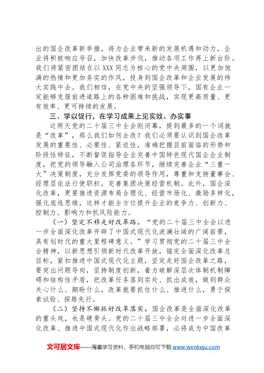 国企党员干部关于党的二十届三中全会学习感悟.docx,第3页预览