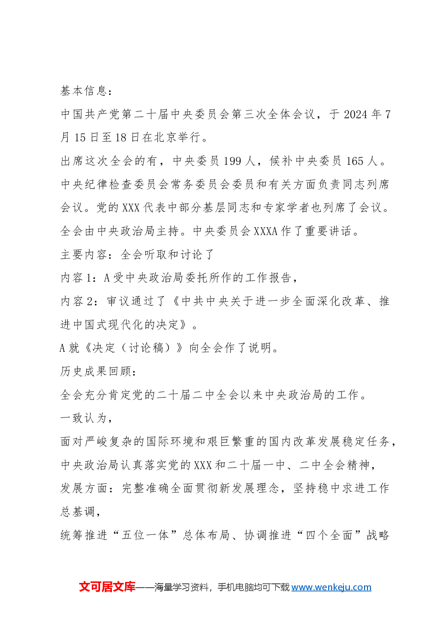 党课讲稿:二十届三中全会公报四大要点及全文解读.docx,第4页预览