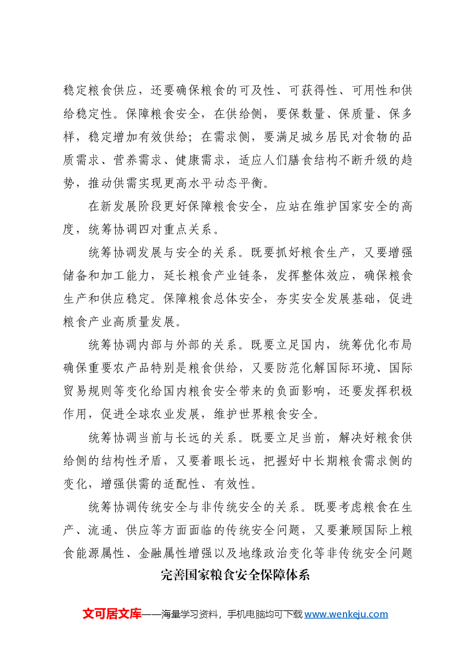 党课ppt+讲稿:从维护国家安全高度保障粮食安全.docx,第3页预览