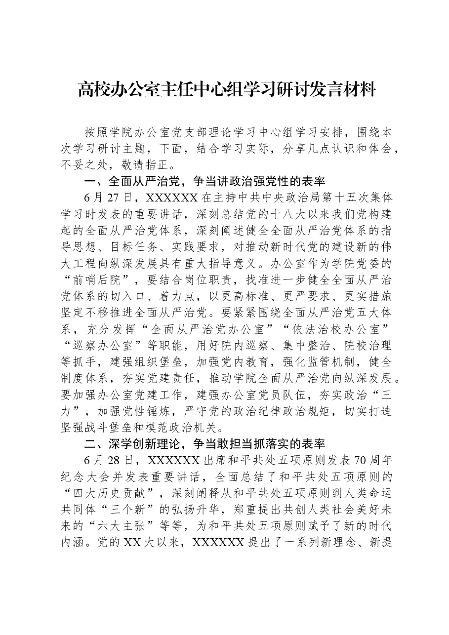 高校办公室主任中心组学习研讨发言材料.docx,第1页预览