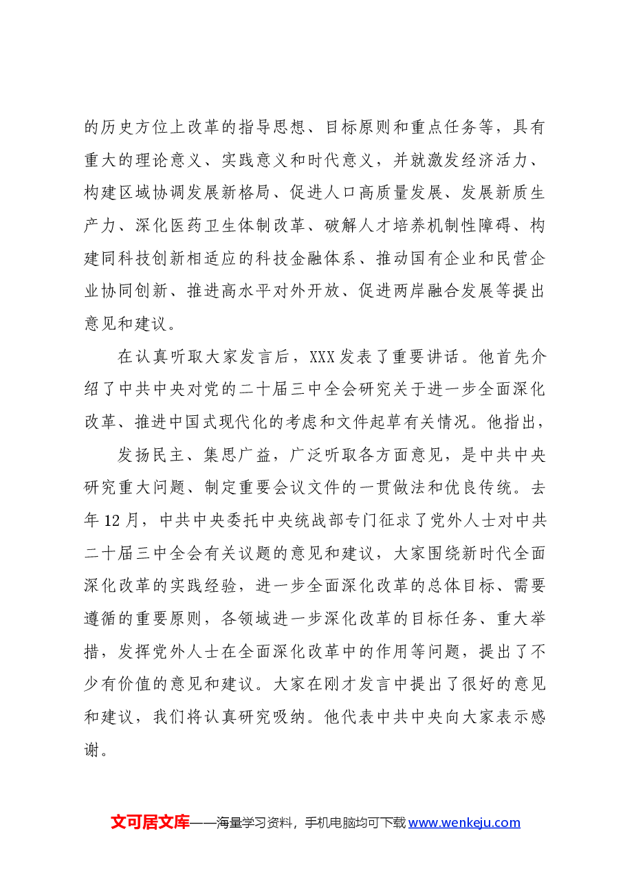 在党外人士座谈会上的重要讲话:征求对中共中央关于进一步全面深化改革、推进中国式现代化的决定的意见.docx,第2页预览