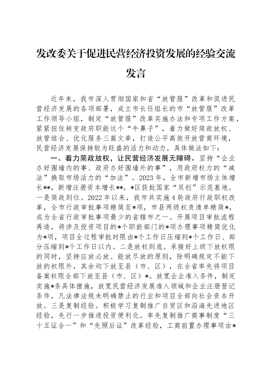 发改委关于促进民营经济投资发展的经验交流发言.docx,第1页预览
