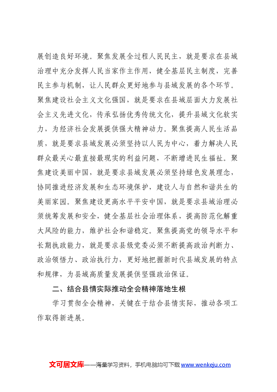 县领导学习贯彻二十届三中全会精神体会(七个聚焦).docx,第2页预览