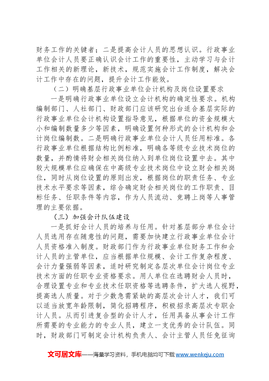 关于我县行政事业单位会计队伍现状的调研报告.docx,第4页预览