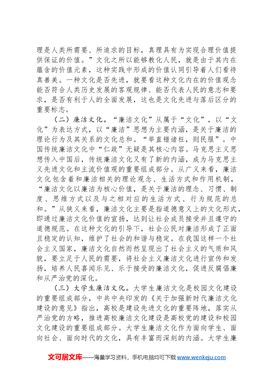 关于以廉洁文化助推大学生思政教育工作走深走实的调研与思考.docx,第2页预览