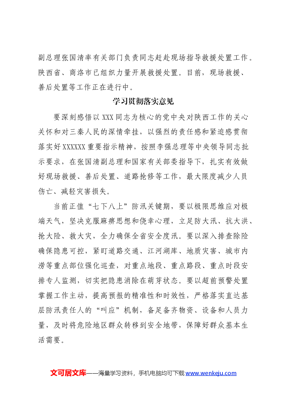 习近平关于陕西商洛市柞水县境内一高速公路桥梁发生垮塌重要指示（传达提纲+贯彻意见）.docx，第2页预览