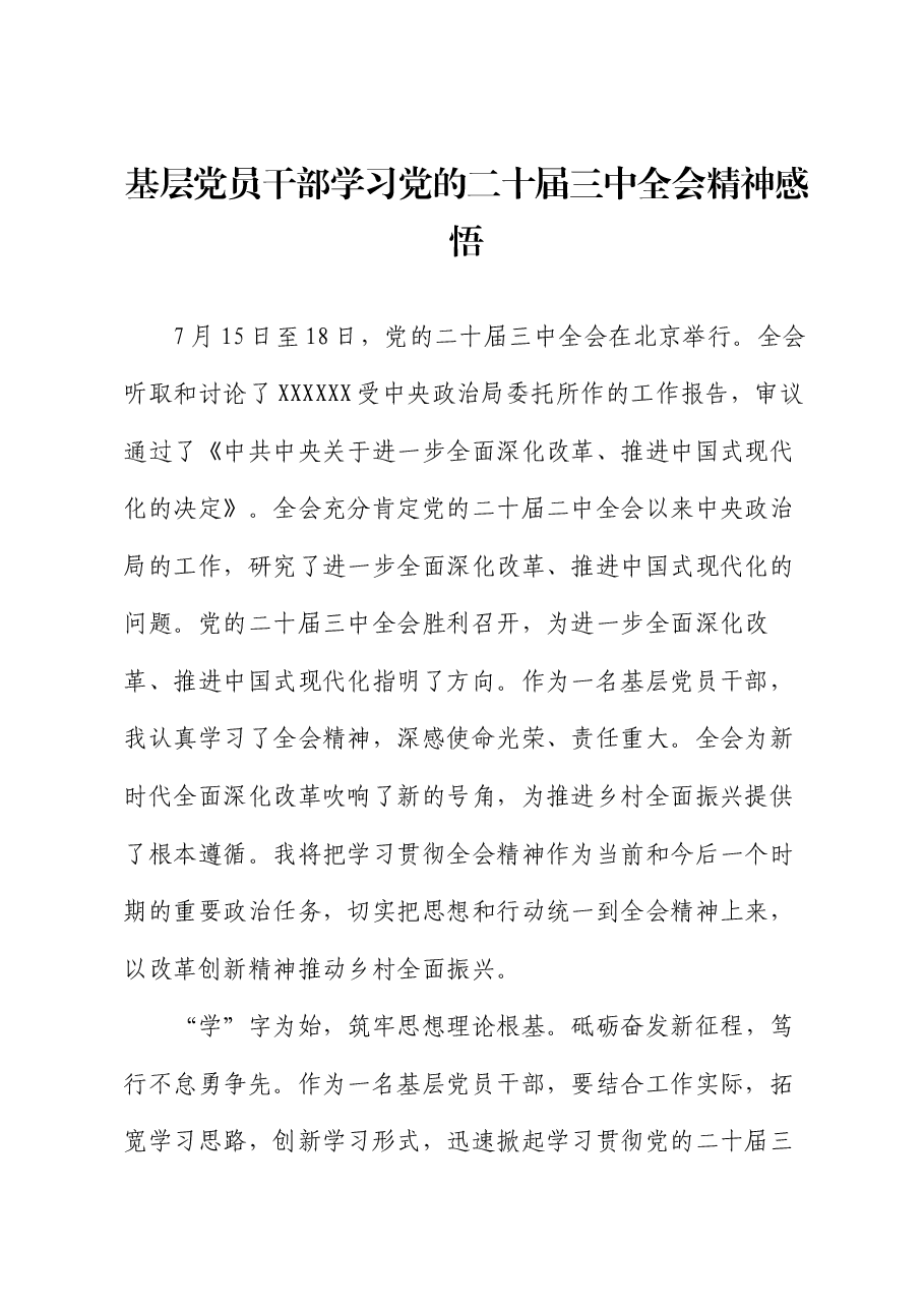 基层党员干部学习党的二十届三中全会精神感悟（心得体会）.docx，第1页预览