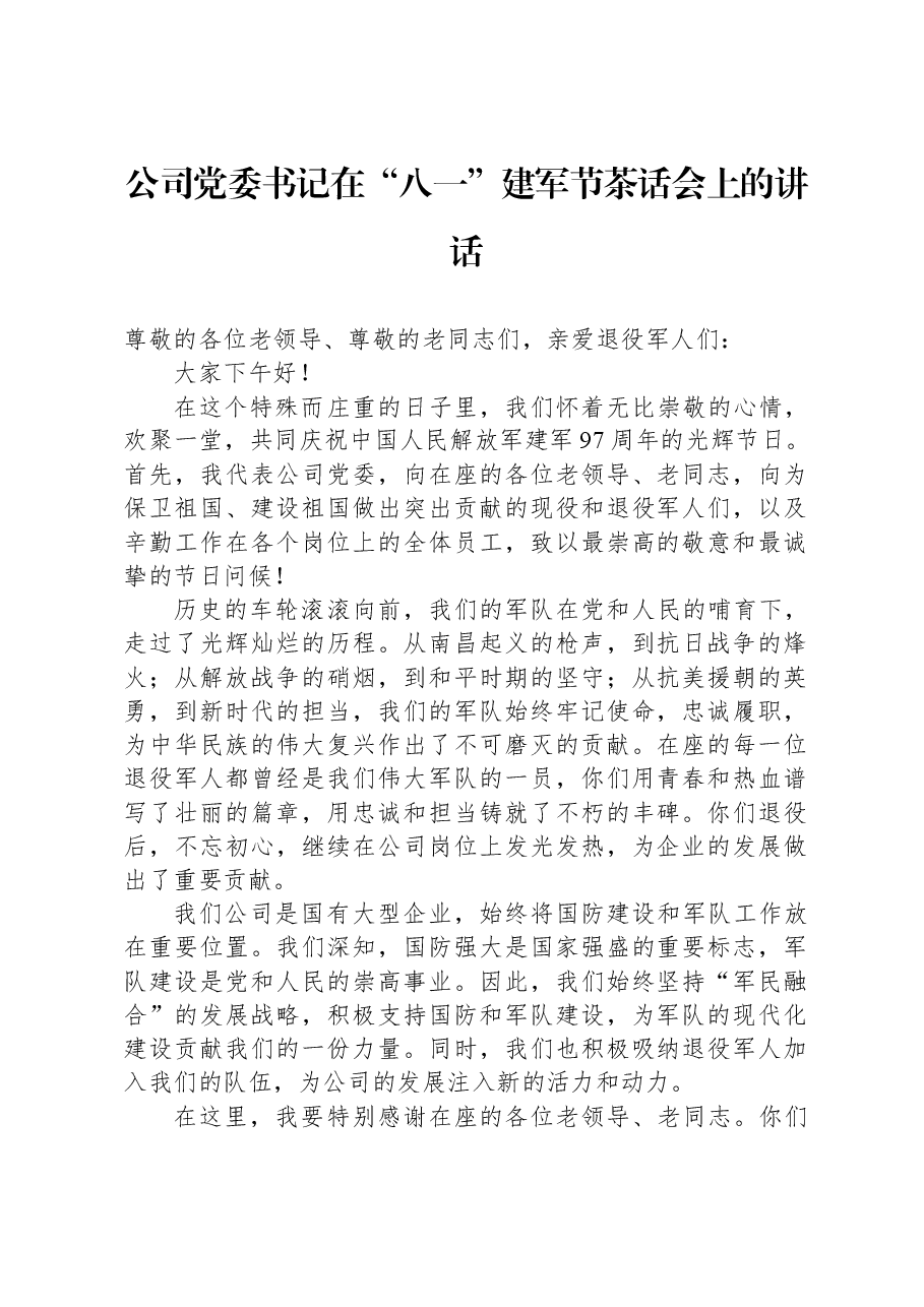 公司党委书记在“八一”建军节茶话会上的讲话.docx,第1页预览