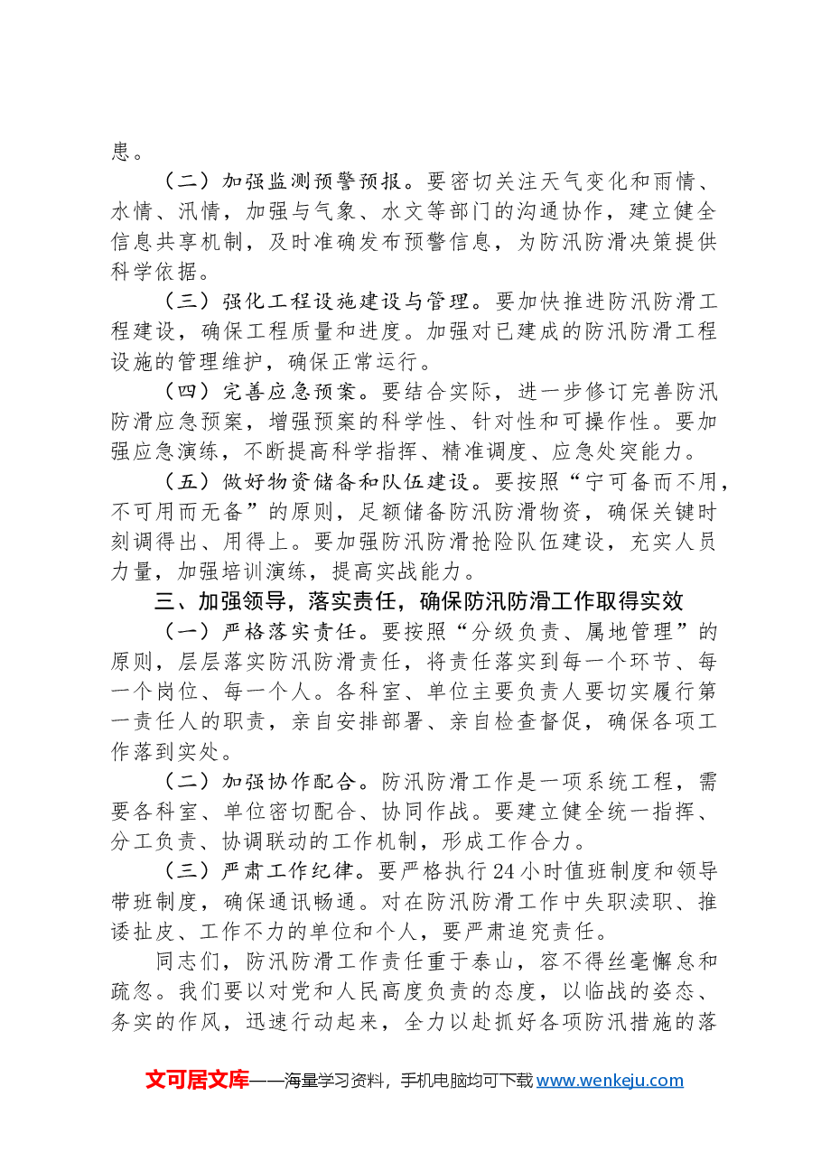在2024年防汛防滑工作会上的讲话.docx,第2页预览