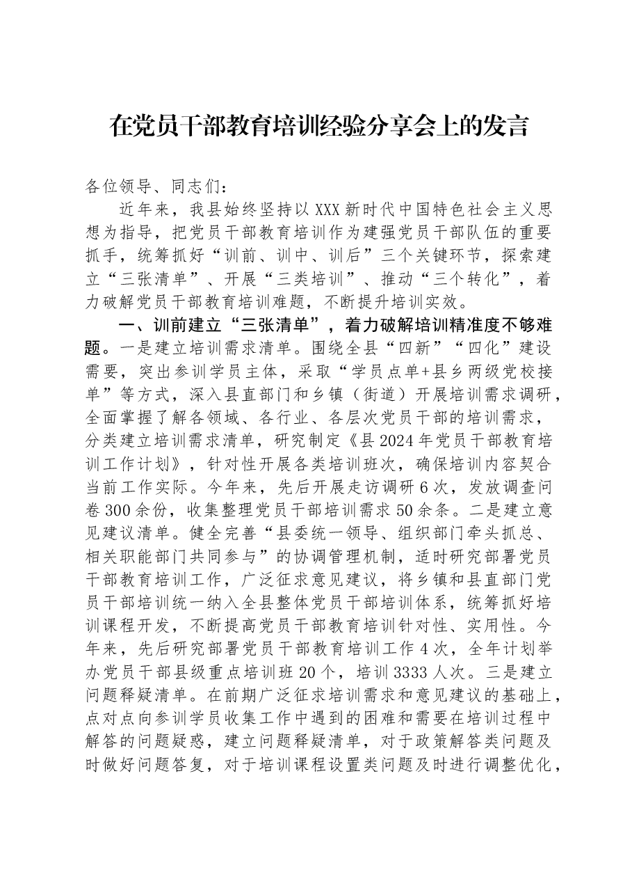 在党员干部教育培训经验分享会上的发言.docx,第1页预览