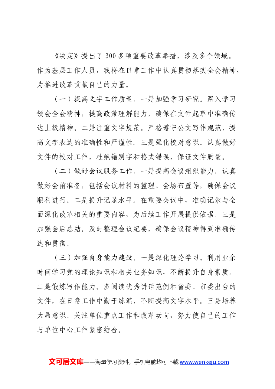 普通办公室工作人员学习二十届三中全会学习心得体会.docx,第3页预览