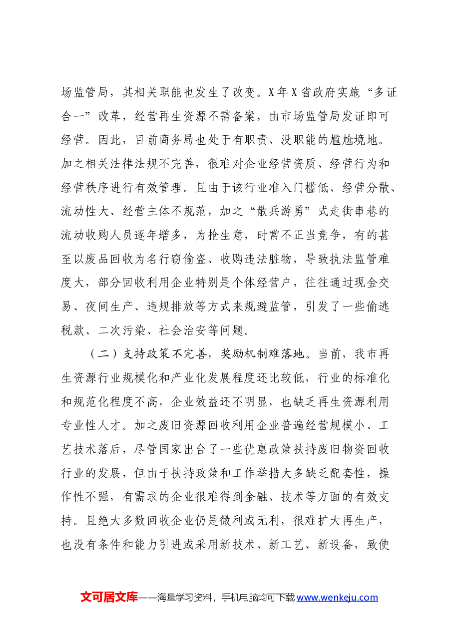 协关于再生资源的回收与利用情况的调研报告.docx,第3页预览