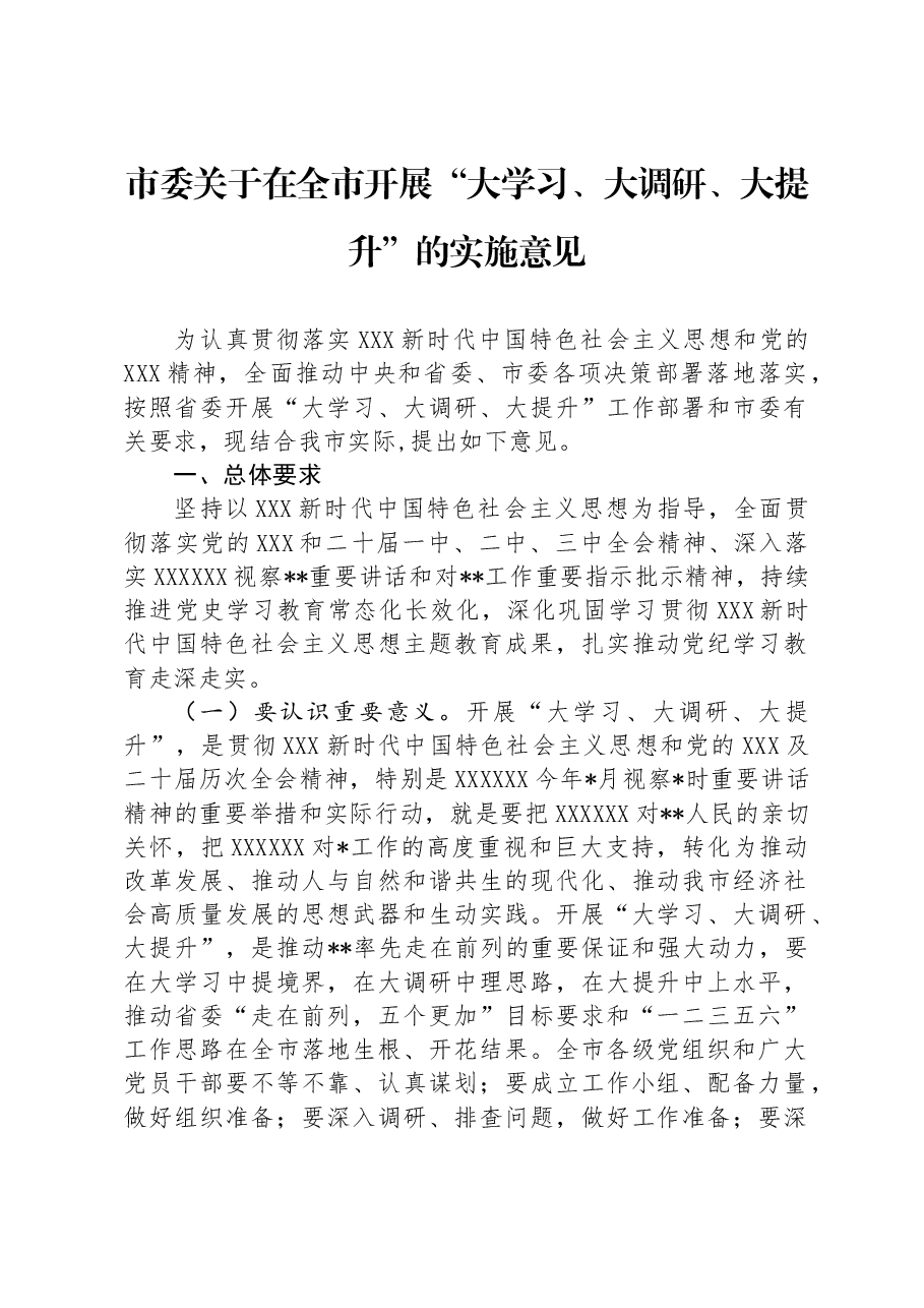 市委关于在全市开展“大学习、大调研、大提升”的实施意见.docx,第1页预览