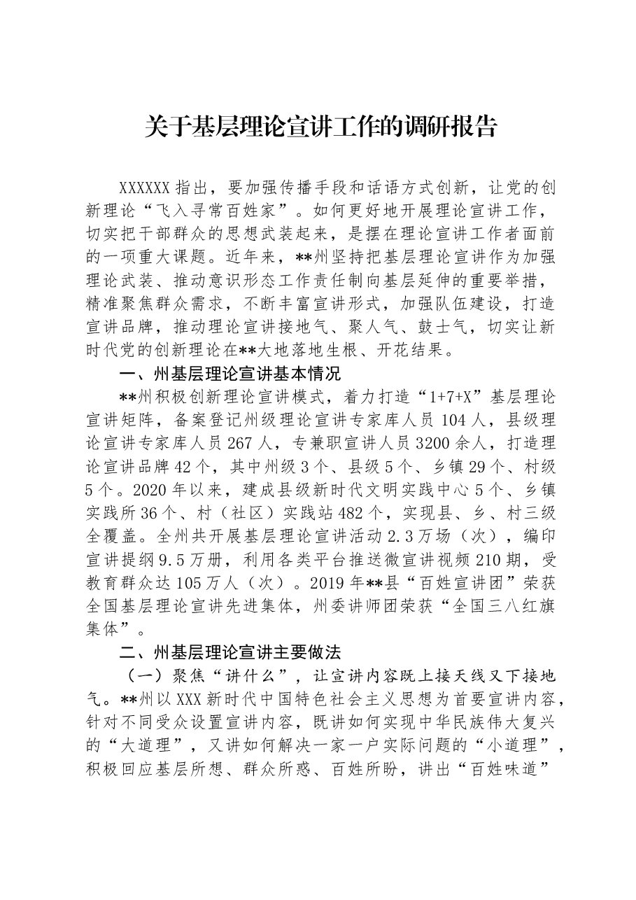 关于基层理论宣讲工作的调研报告.docx,第1页预览