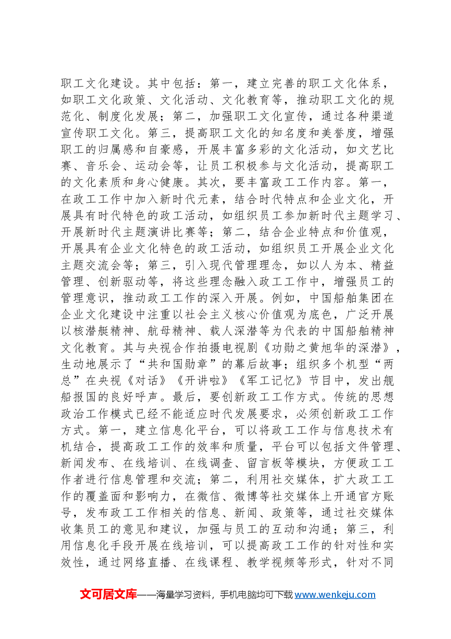 关于推进国有企业思想政治工作与文化建设融合的思考与建议.docx,第4页预览