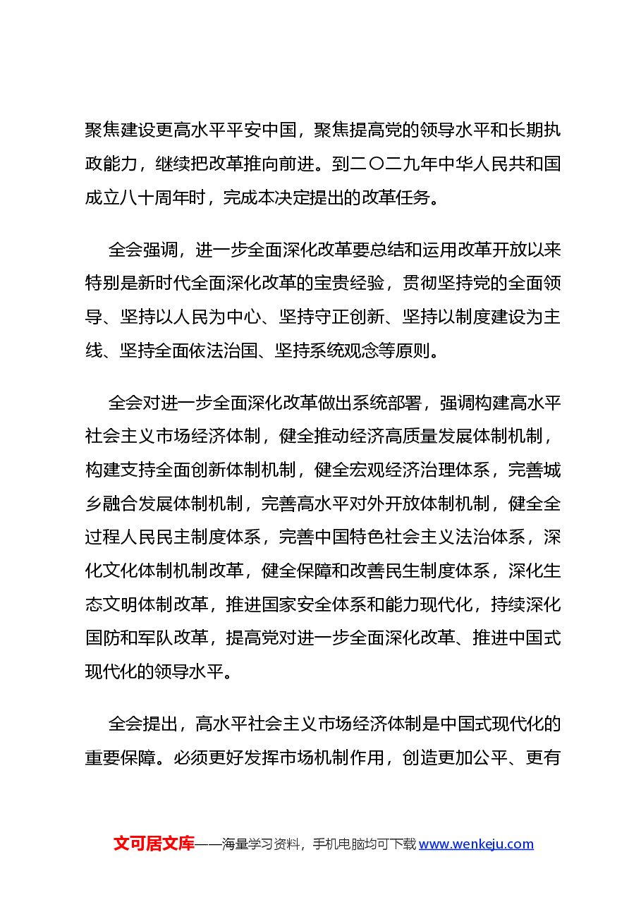 专题辅导讲稿:解读党的二十届三中全会公报.docx,第4页预览
