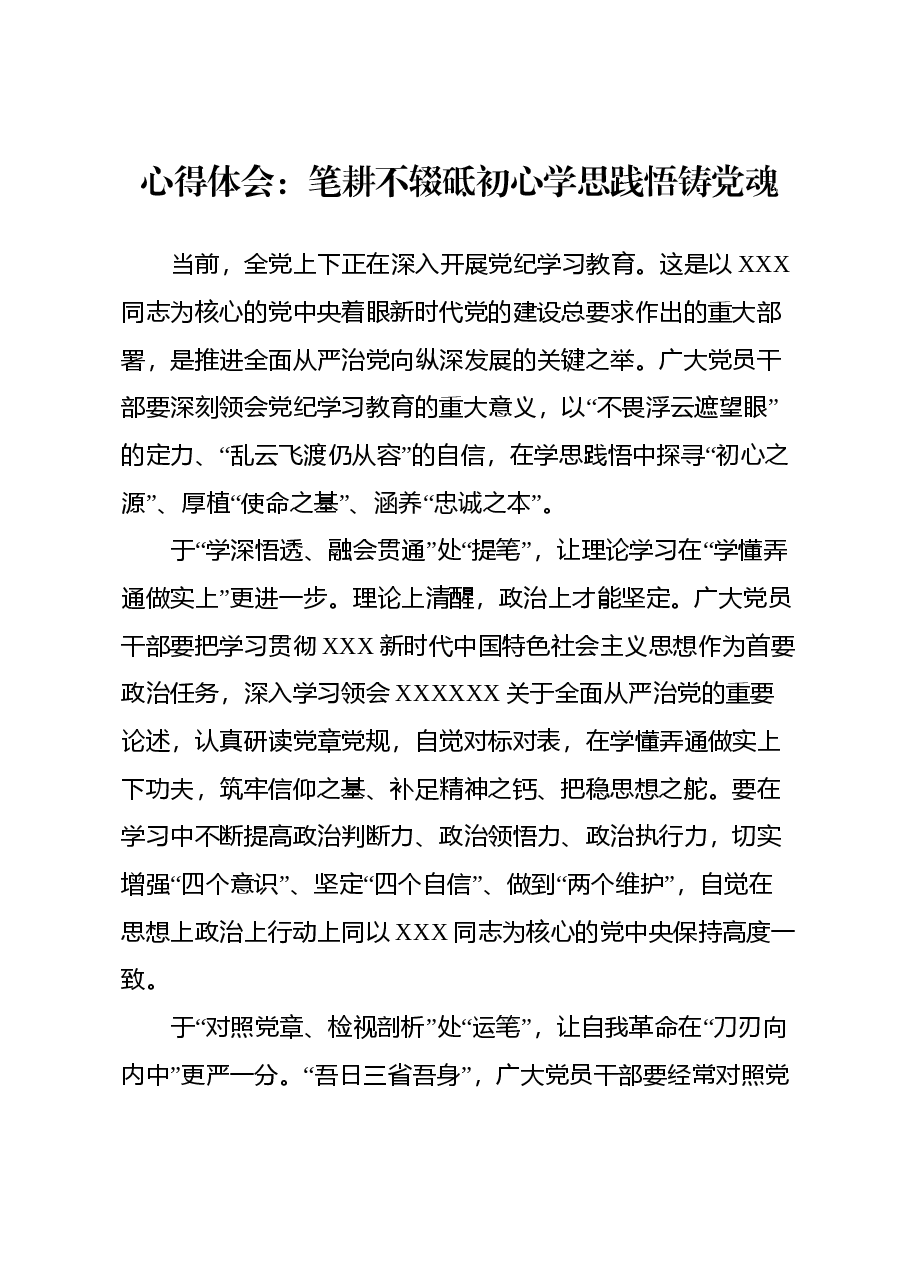心得体会:笔耕不辍砥初心学思践悟铸党魂.docx,第1页预览