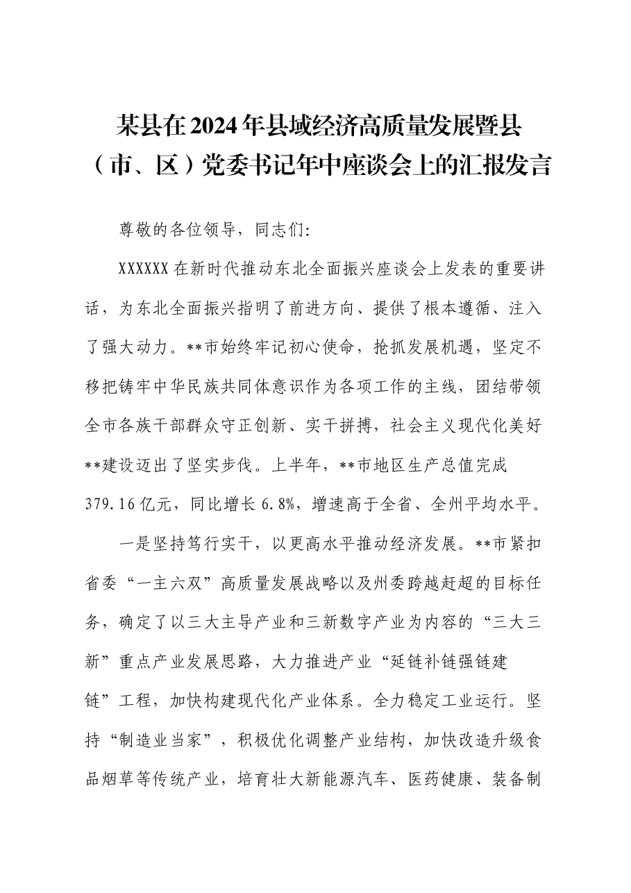 某县在2024年县域经济高质量发展暨县(市、区)党委书记年中座谈会上的汇报发言.docx,第1页预览