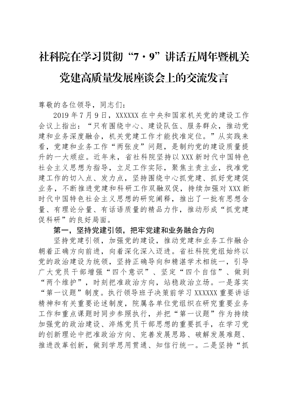 社科院在学习贯彻“7·9”讲话五周年暨机关党建高质量发展座谈会上的交流发言.docx,第1页预览