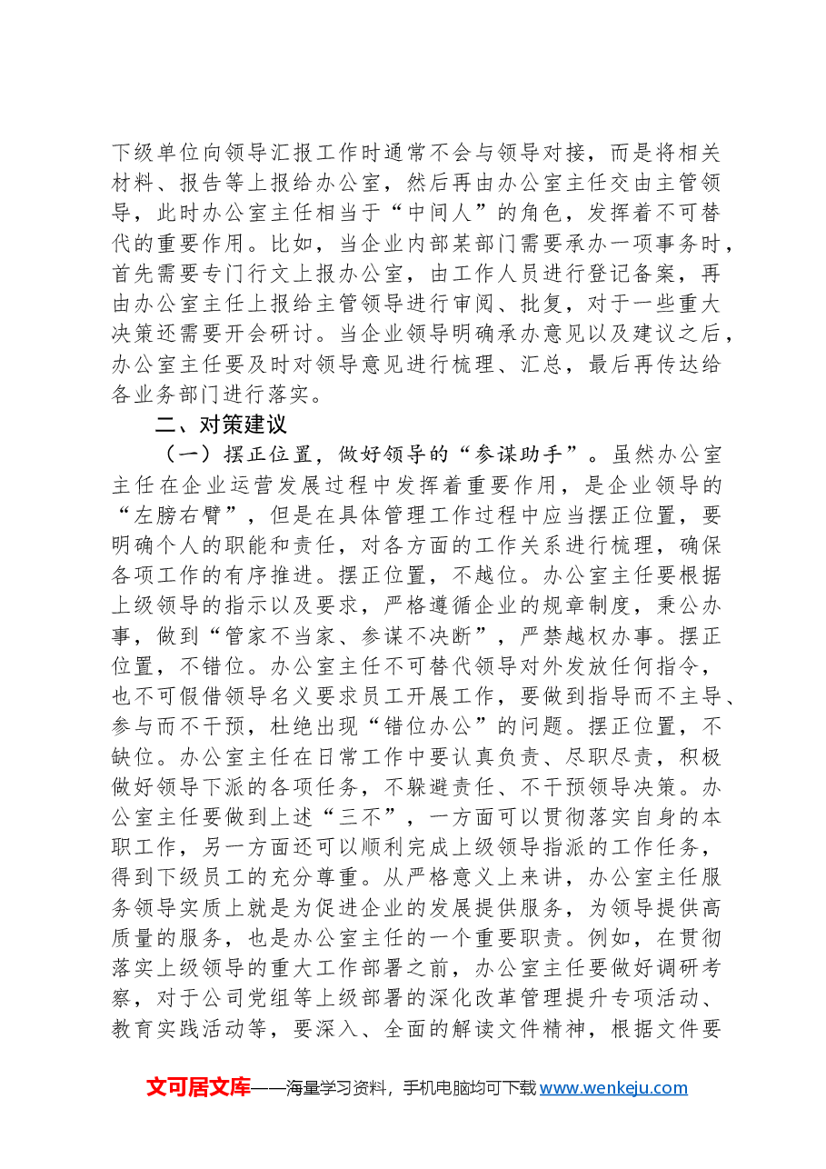 关于提升企业办公室主任工作能力的对策建议.docx,第2页预览