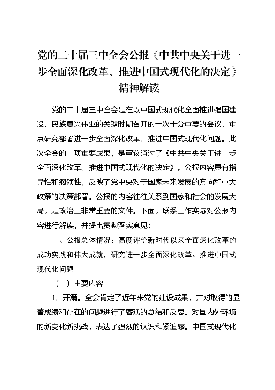 党的二十届三中全会公报《中共中央关于进一步全面深化改革、推进中国式现代化的决定》精神解读.docx，第1页预览