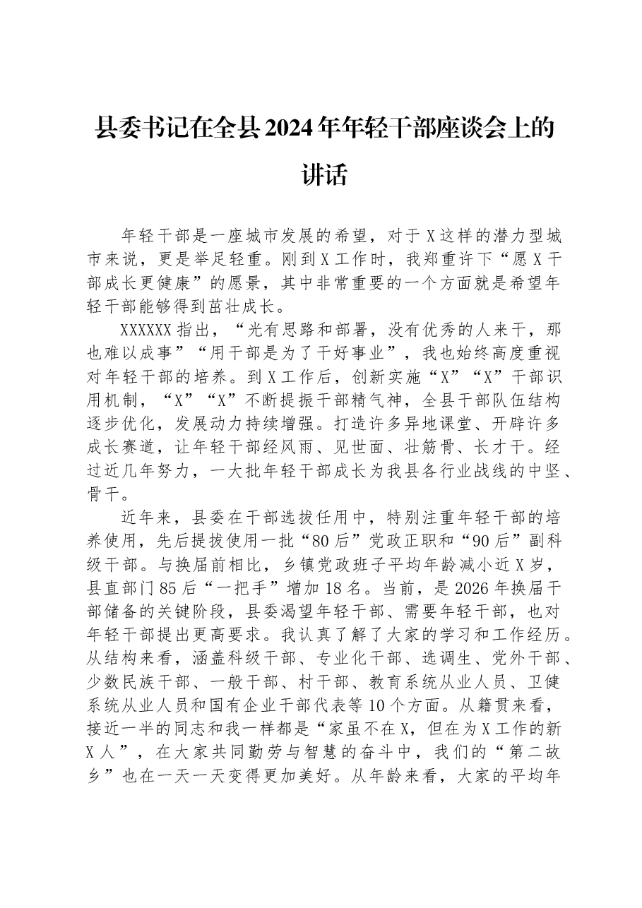 县委书记在全县2024年年轻干部座谈会上的讲话.docx,第1页预览