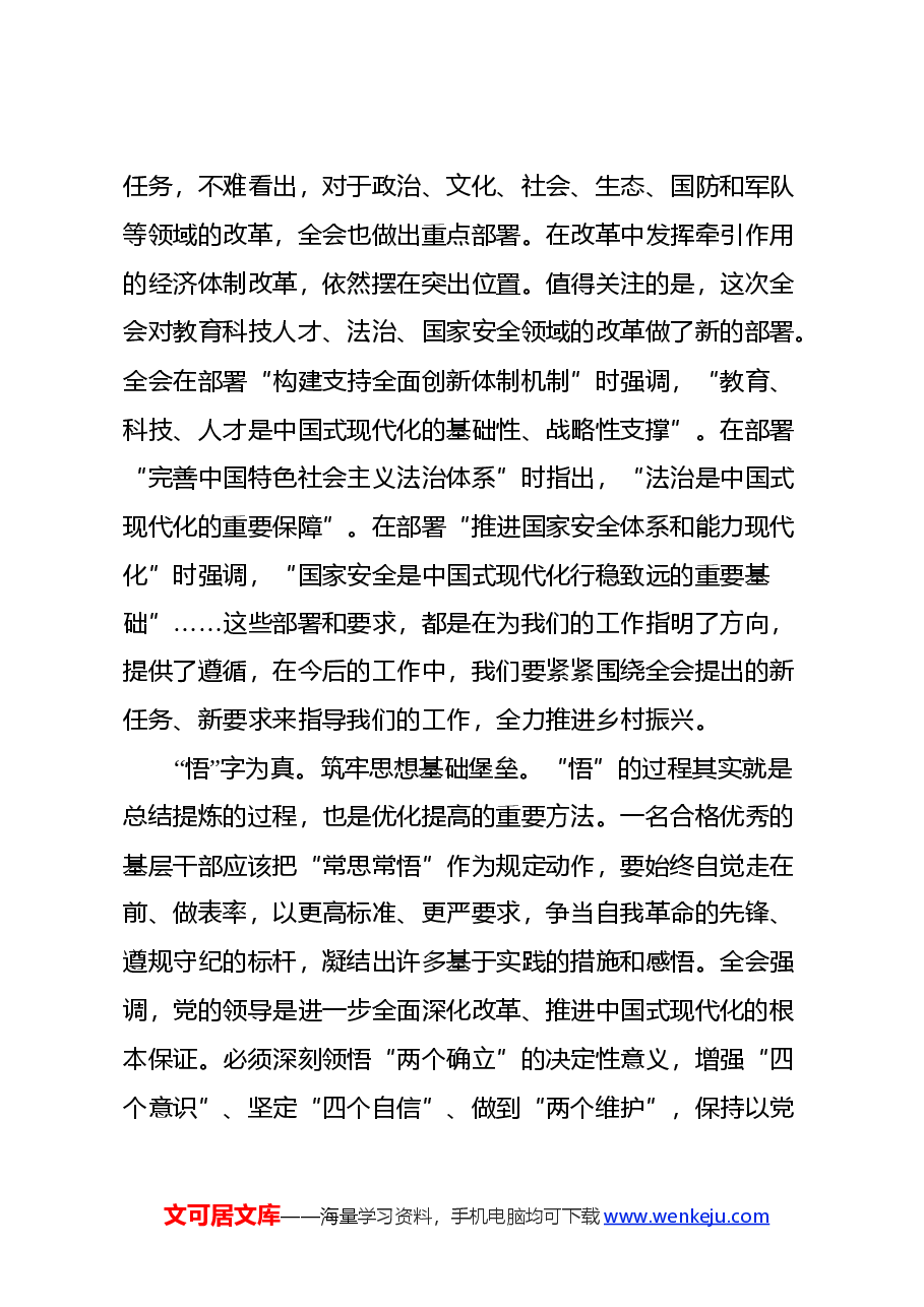 学习党的二十届三中全会精神心得体会(2).docx,第4页预览