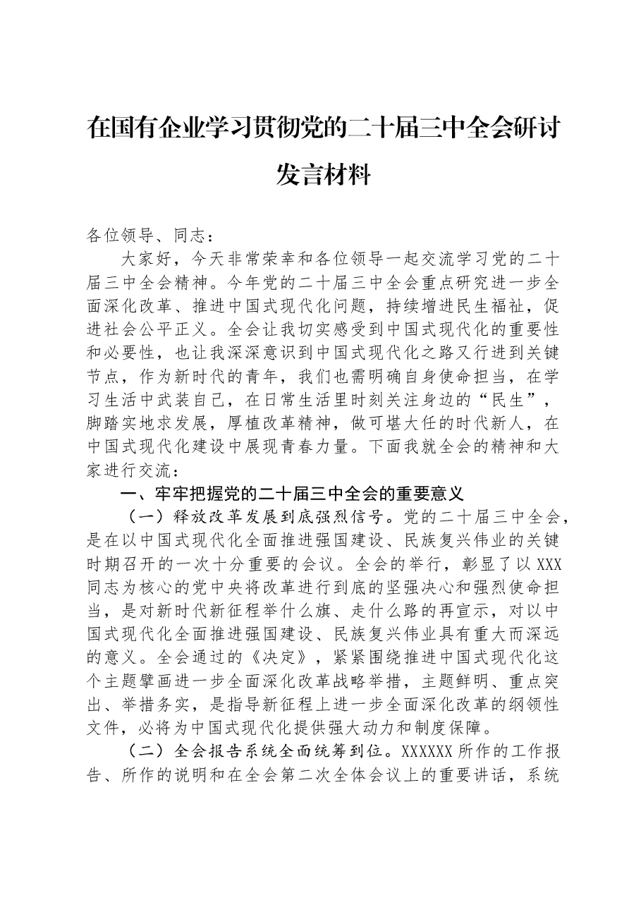在国有企业学习贯彻党的二十届三中全会研讨发言材料.docx,第1页预览