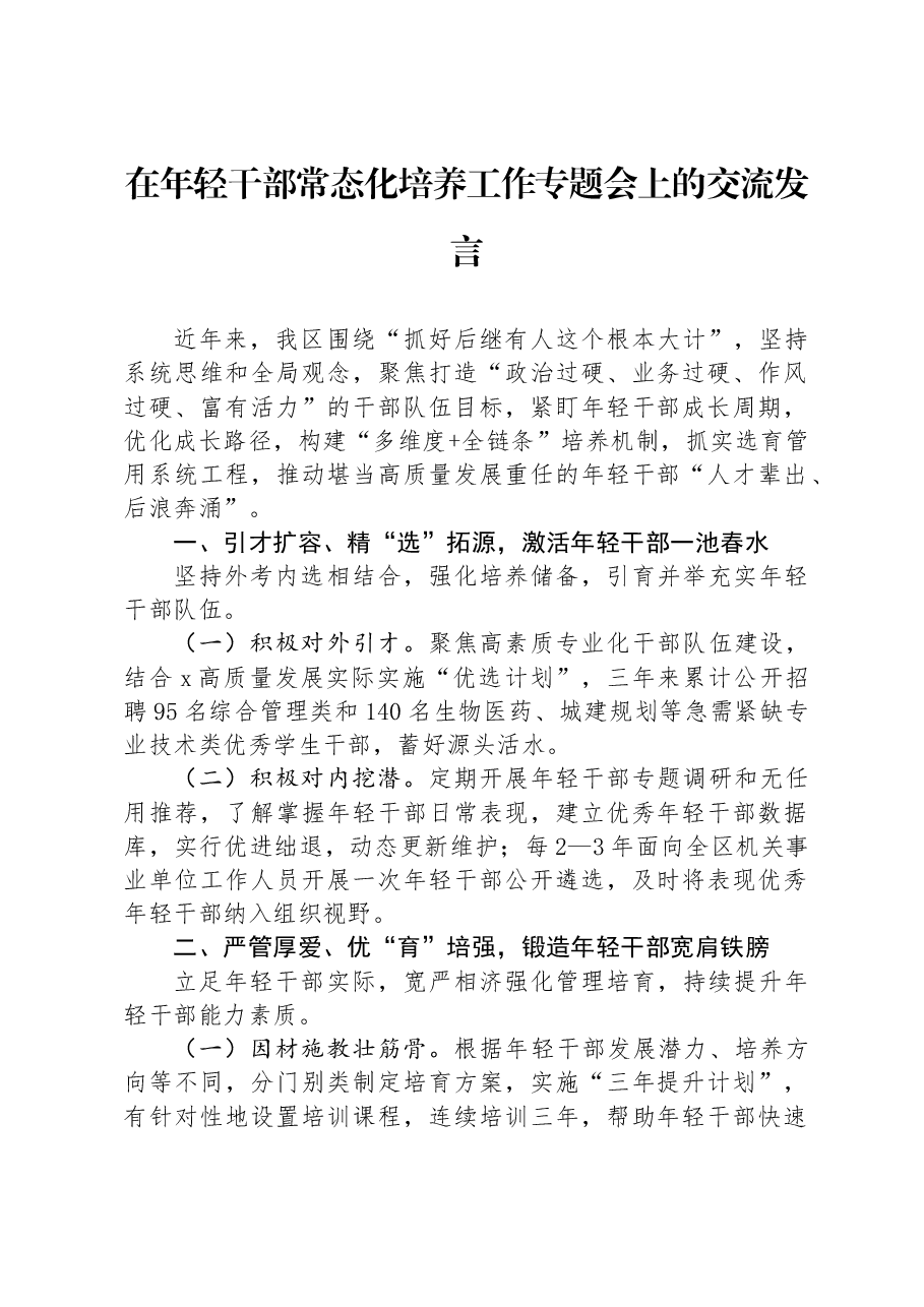 在年轻干部常态化培养工作专题会上的交流发言.docx,第1页预览
