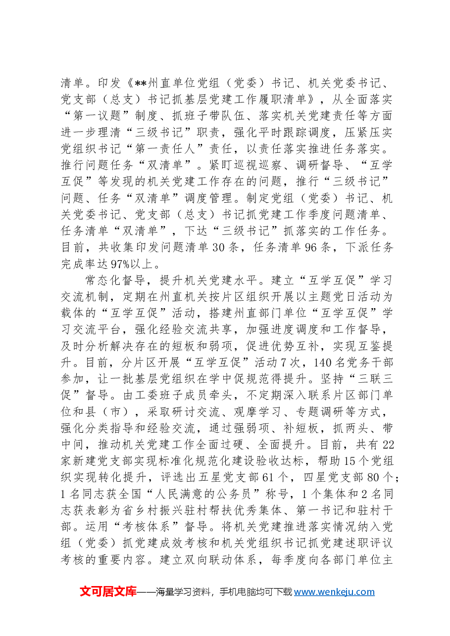在2024年全市机关党建工作年中推进会上的汇报发言.docx,第2页预览