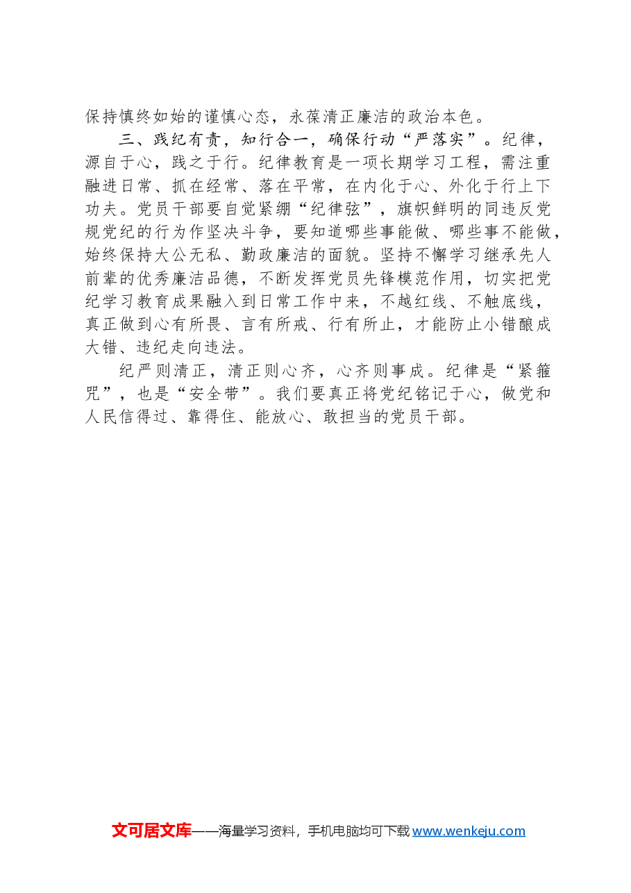 研讨发言:明“纪”以自检上好党员干部“必修课”.docx,第2页预览