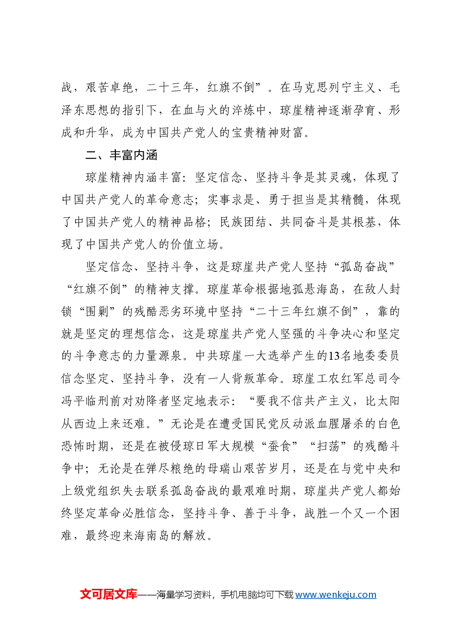 红色精神党课讲稿:学习弘扬琼崖精神.docx,第3页预览