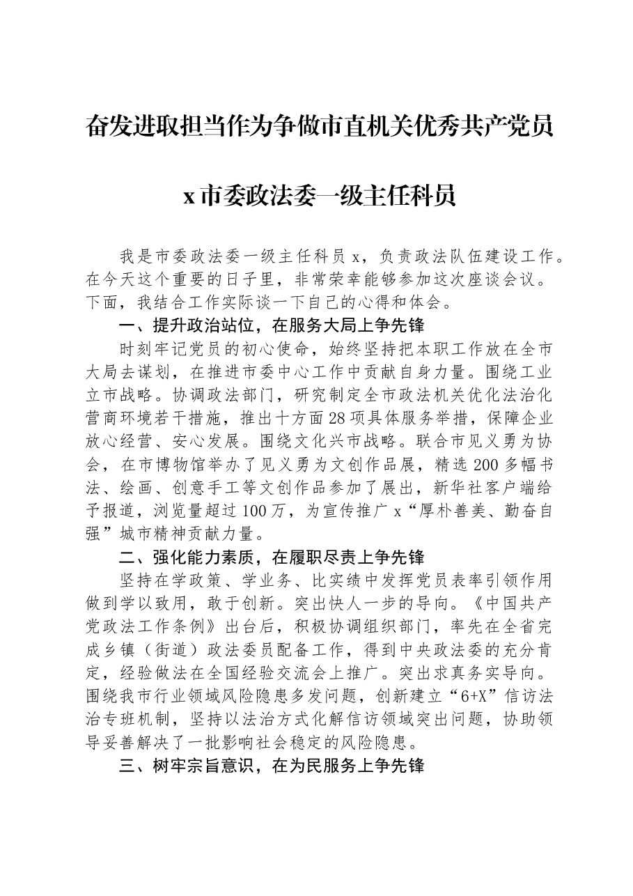 奋发进取担当作为争做市直机关优秀共产党员.docx，第1页预览