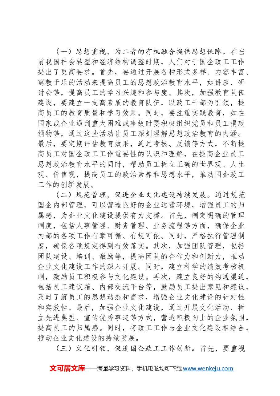 关于推进国有企业思想政治工作与文化建设融合的思考与建议.docx,第3页预览